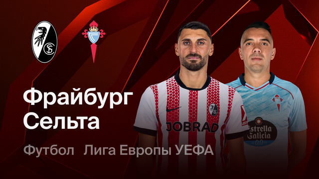 Фрайбург – Сельта | Лига Европы 2025/26 | 1/4 финала | Первый матч | Обзор матча