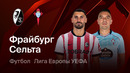 Фрайбург – Сельта | Лига Европы 2025/26 | 1/4 финала | Первый матч | Обзор матча