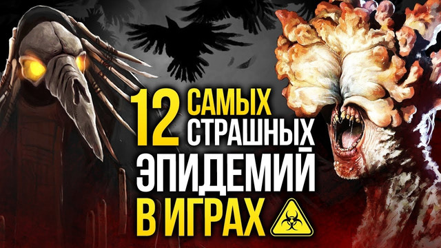 12 самых страшных эпидемий в играх – От NieR до The Last of Us