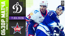 Динамо Москва – СКА Санкт-Петербург | КХЛ | Обзор матча за 2026-03-08