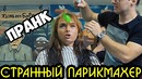 Странный парикмахер пранк