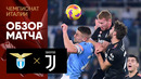 Лацио – Ювентус | Итальянская Серия А 2021/22 | 13-й тур | Обзор матча