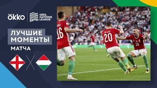 Англия – Венгрия | Лига наций 2022/23 | 4-й тур | Обзор матча