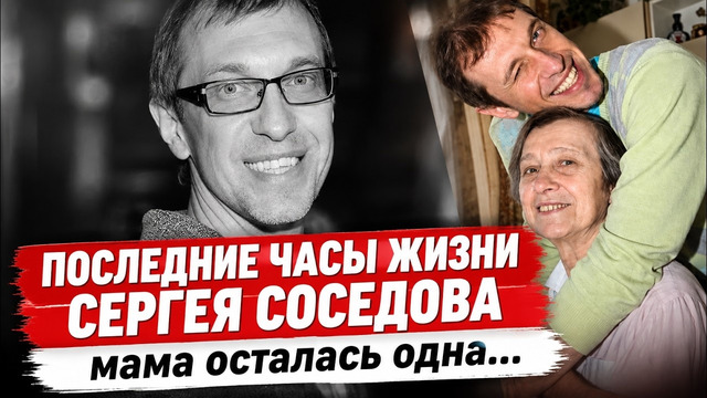 В 58 лет умер Сергей Соседов. Последние кадры за несколько часов до смерти и убитая горем мама