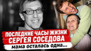 В 58 лет умер Сергей Соседов. Последние кадры за несколько часов до смерти и убитая горем мама