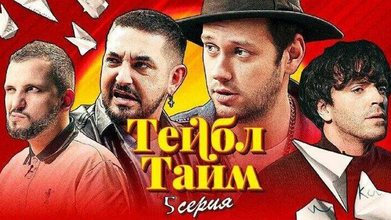 Тейбл Тайм – 5 выпуск | 17.06.2023 - Mover.uz
