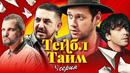 Тейбл Тайм – 5 выпуск | 17.06.2023