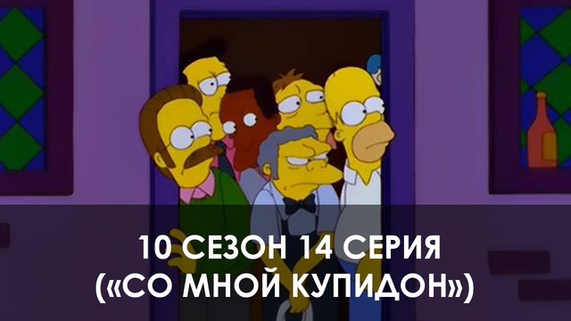 The Simpsons 10 сезон 14 серия («Со мной купидон»)
