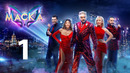 Маска – 4 сезон 1 выпуск | 12.02.2023 НОВЫЙ СЕЗОН