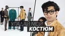 Люди Угадывают Костюмы Незнакомцев [Madesta]