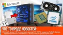Microsoft делает ПК из Xbox, выход новых i7 вопреки производственным проблемам