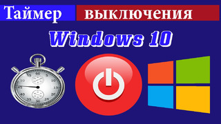 Как поставить таймер отключения в Windows 10
