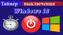 Как поставить таймер отключения в Windows 10