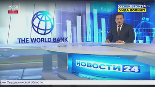 Выделение Всемирным банком Узбекистану 200 миллионов долларов