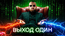 КАК ВЫЙТИ ИЗ МАТРИЦЫ и стать счастливым