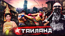 Таиланд – страна улыбок, киллеров и пиратов