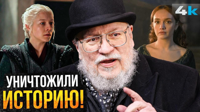 За что Джордж Мартин ненавидит Дом Дракона? Все отличия от Книг