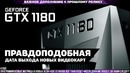 [PRO-HITECH] Когда выйдут новые видеокарты Nvidia? )