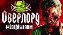 СосМыслом – Оверлорд (Фильм РЕАЛЬНО заставляет ЗАДУМАТЬСЯ)