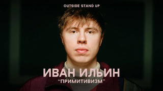Иван Ильин «ПРИМИТИВИЗМ» | OUTSIDE STAND UP