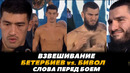 Бетербиев – Бивол СЛОВА ПЕРЕД БОЕМ / Взвешивание / БИТВА ВЗГЛЯДОВ | FightSpace MMA