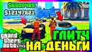 Gta 5 online: глитч на деньги 100.000.000$ бесплатно! (1.40)