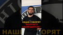 Ислам Махачев: российские фанаты это плохо понимают.. #shorts