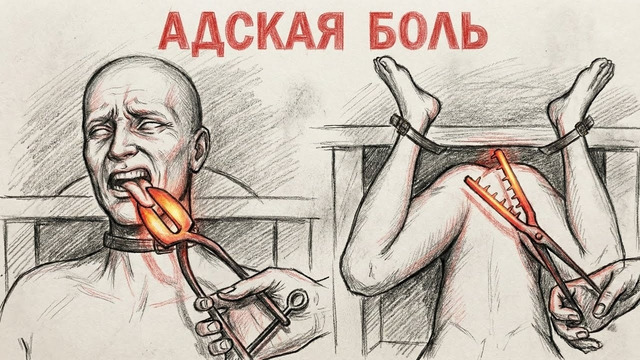 100 БАЛЛОВ ПО ШКАЛЕ БОЛИ: Самая страшная казнь в истории