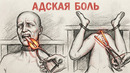 100 БАЛЛОВ ПО ШКАЛЕ БОЛИ: Самая страшная казнь в истории
