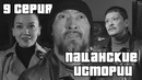 Бандитские и Пацанские Истории | 9 серия