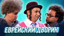Еврейский дворик — Уральские Пельмени | Азбука Уральских Пельменей – С