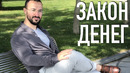 Как заработать деньги – вся правда о бизнесе и тренингах