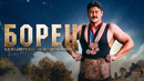 Борец Кажымукан – чемпион мира – ФИЛЬМ | 2024