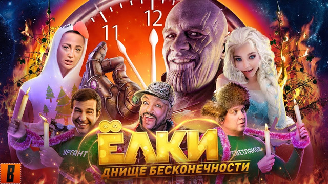 [BadComedian] – Ёлки ВЕЧНЫЕ