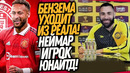 ПЕРВЫЕ СУМАСШЕДШИЕ ТРАНСФЕРЫ! НЕЙМАР В МЮ! БЕНЗЕМА К РОНАЛДУ / Доза Футбола