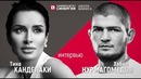 Интервью Тины Канделаки и Хабиба Нурмагомедова эксклюзив от Синергии