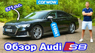 Обзор Audi S8: стоит ли он своих 100 тысяч фунтов