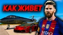 Как живет Лионель Месси