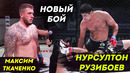 ЯНГИ ЖАНГ Нурсултан Рузибоев / Максим Ткаченко vs Нурсултон Рўзибоев / NURSULTON VS TKACHENKO