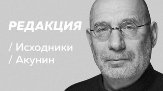 Полное интервью Бориса Акунина / Редакция / Исходники