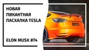 Илон Маск! Новостной Дайджест №74