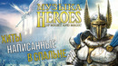 История музыки из Heroes of Might and Magic