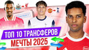 ТОП 10 Трансферов мечты 2025