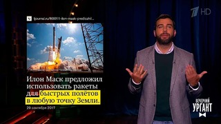 Вечерний Ургант. Новости от Ивана. (02.10.2017)