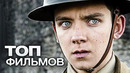 10 фильмов с участием эйса баттерфилда