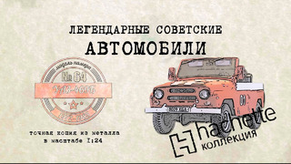 Иван Зенкевич. Hachette УАЗ 469. Коллекционный. Советские автомобили Hachette № 64