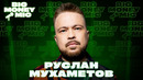 Руслан Мухаметов | Big Money Mic