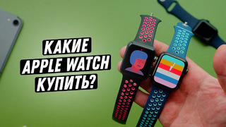 Какие Apple Watch купить в 2020? Apple Watch SE или Series 3