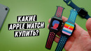 Какие Apple Watch купить в 2020? Apple Watch SE или Series 3