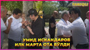 Умид Искандаров биринчи марта ОТА бўлди